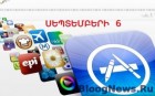 ԱՆՎՃԱՐ ԴԱՐՁԱԾ IOS-ՀԱՎԵԼՎԱԾՆԵՐ (ՍԵՊՏԵՄԲԵՐԻ 6) BloogNews.Ru