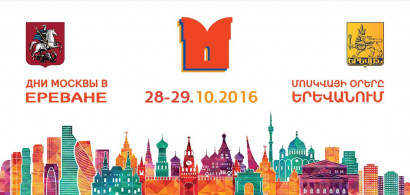 Мероприятия, предусмотренные в рамках программы «Дни Москвы в Ереване»