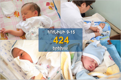 Հունիսի 9-15-ը մայրաքաղաքում ծնվել է 424 երեխա