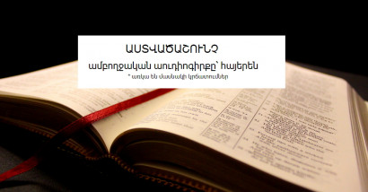 4. ԱՍՏՎԱԾԱՇՈՒՆՉ - ամբողջական աուդիոգիրքը՝ հայերեն (ԾՆՆԴՈՑ - Մաս 4)
