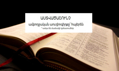 5. ԱՍՏՎԱԾԱՇՈՒՆՉ - ամբողջական աուդիոգիրքը՝ հայերեն (ԵԼԻՑ - Մաս 1)