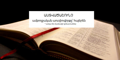 6. ԱՍՏՎԱԾԱՇՈՒՆՉ - ամբողջական աուդիոգիրքը՝ հայերեն (ԵԼԻՑ - Մաս 2)