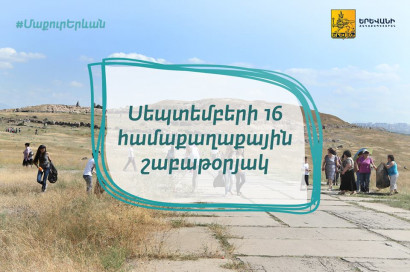 Սեպտեմբերի 16-ին Երևանում կանցկացվի համաքաղաքային շաբաթօրյակ