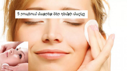 5 րոպեում մաքրեք ձեր դեմքի մաշկը