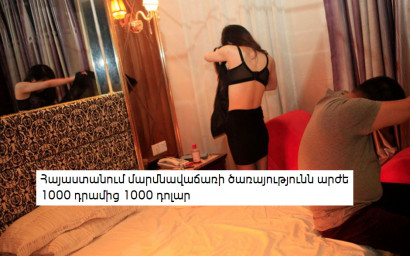 Հայաստանում ծախու կանանց ծառայությունն արժե 1000 դրամից 1000 դոլար