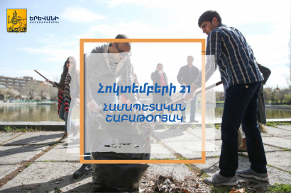 Հոկտեմբերի 21-ին Երևանում կանցկացվի համաքաղաքային շաբաթօրյակ