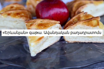 «Երևանյան» գաթա․ Ավանդական բաղադրատոմս
