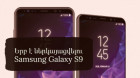 Երբ է ներկայացվելու Samsung Galaxy S9 | Երեկոյան լուրեր 2.4