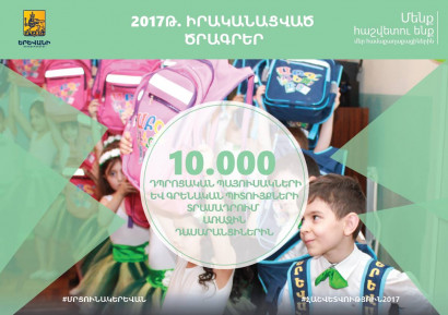2017թ. դպրոցական պայուսակներ և գրենական պիտույքներ են տրամադրվել շուրջ 10.000 առաջին դասարանցիների