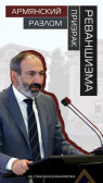 Армянский разлом. Призрак реваншизма