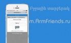 Armfriends.ru կայքը արդեն ունի բջջային տարբերակ