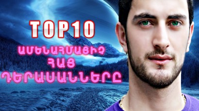 TOP 10 ✪ Ամենահմայիչ հայ դերասանները (տեսանյութ)