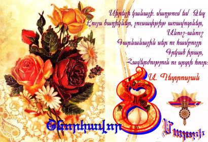 Поздравление с 8 на армянском языке. Поздравления с 8 мартом на армянском языке.