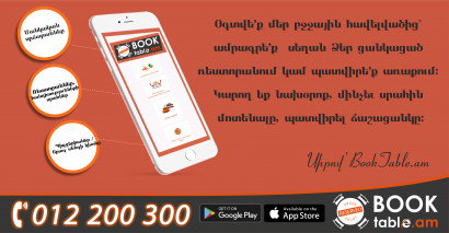 Արդեն Հայաստանում և միակը տարածաշրջանում BookTable.am։