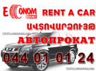 "Эконом Cервис" - первый прокат автомобилей в Армении без депозита.