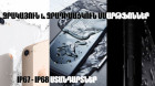Ջրակայուն և ջրադիմացկուն սմարթֆոններ, IP67 - IP68 ստանդարտներ | GeekԽորհուրդներ #2