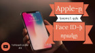 Apple-ը կարող է գցել Face ID-ի որակը | Երեկոյան լուրեր #4