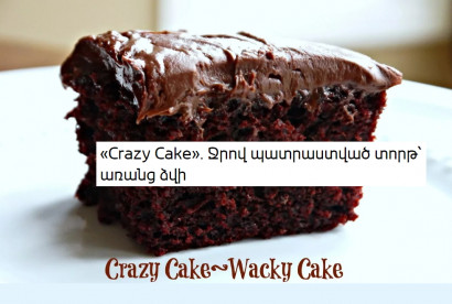«Crazy Cake». Ջրով պատրաստված տորթ՝ առանց ձվի
