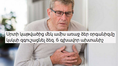 Սրտի կաթվածից մեկ ամիս առաջ ձեր օրգանիզմը կսկսի զգուշացնել ձեզ. 6 գլխավոր ախտանիշ