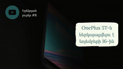 OnePlus 5T-ն ներկայացվելու է նոյեմբերի 16-ին | Երեկոյան լուրեր #8