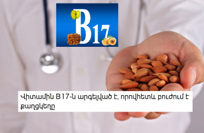 Վիտամին B17-ն արգելված է, որովհետև բուժում է քաղցկեղը