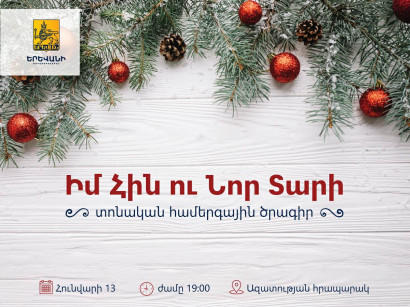 Հունվարի 13-ին տեղի կունենա «Նոր տարին Երևանում 2018» միջոցառումների ծրագրի եզրափակիչ համերգը