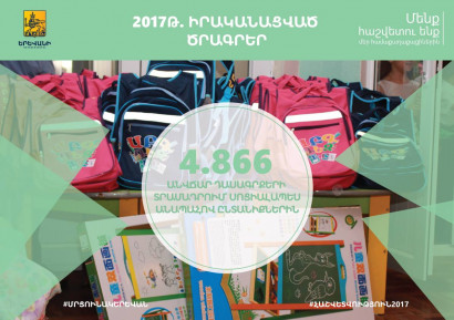 2017թ. անվճար դասագրքեր են տրամադրվել 4.866 սոցիալապես անապահով ընտանիքների երեխաներին