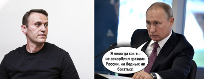Путин и Навальный: Я никогда не оскорблял граждан