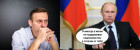 Путин и Навальный: Я никогда в жизни не поддерживал...