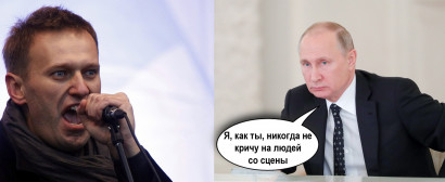 Путин и Навальный: Я, как ты, никогда не кричу на людей