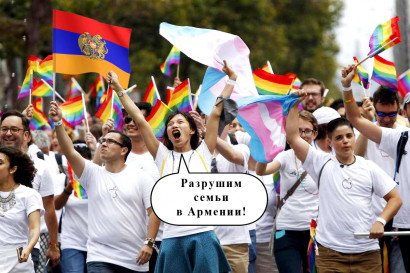 ЛГБТ: "Разрушим семьи в Армении!"