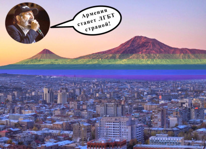 Никол Пашинян (Նիկոլ Փաշինյան) "Армения станет ЛГБТ страной!"