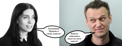 Православие, Алексей Навальный и Толоконникова