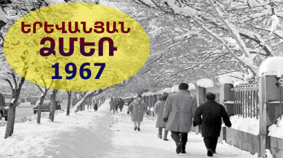 Երեւանյան ձմեռ 1967