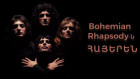Queen` «Bohemian Rhapsody»-ն հայերեն թարգմանությամբ