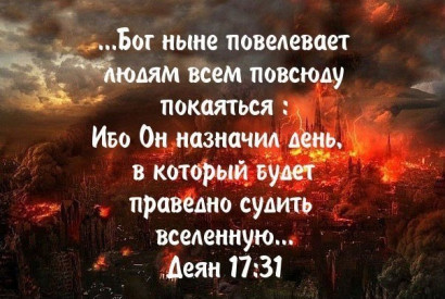 Слушайте слово Господне, князья Содомские; внимай закону Бога нашего, народ Гоморрский!