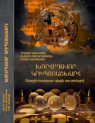 Издана Книга "Таинственный Криптомир" - первая в мире по этой тематике на Армянском языке