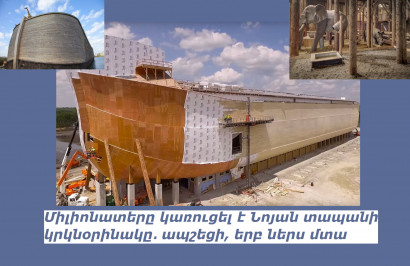 Միլիոնատերը կառուցել է Նոյան տապանի կրկնօրինակը․ բիբլիական չափերը պահպանվել են