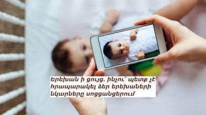Երեխան ի ցույց. ինչու՞ պետք չէ հրապարակել ձեր երեխաների նկարները սոցցանցերում
