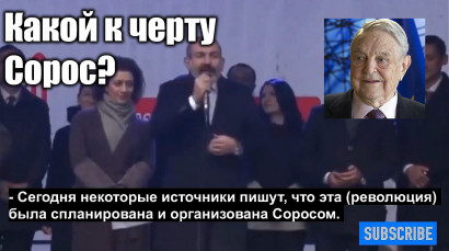 Премьер Армении Никол Пашинян ответил на обвинение в «ставленнике Сороса»