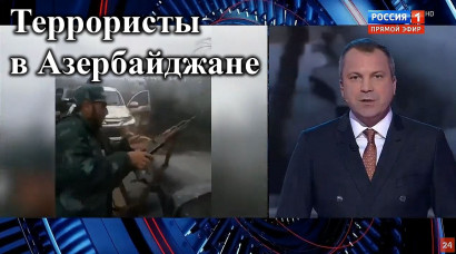 Телеканал Россия 1 о террористах в Азербайджане