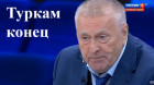 Владимир Жириновский: «туркам конец»