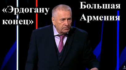 Владимир Жириновский: «Турция рухнет», Запад создает «Большую Армению»