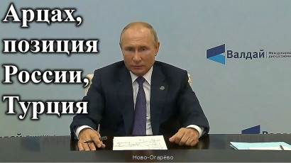 Владимир Путин об Арцахе (Нагорном Карабахе), Турции и позиции России