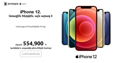 Iphone 12 նախավաճառք