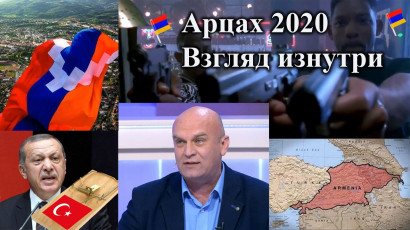Закулисье. Война в Арцахе (Нагорном Карабахе) 2020