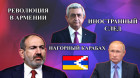 Никол Пашинян: иностранный голос в Армении