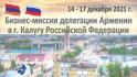 Бизнес-миссия делегации Армении в г. Калугу Российской Федерации