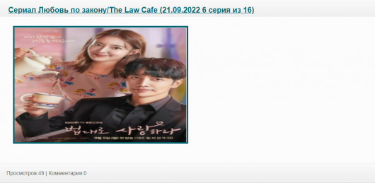 Сериал Любовь по закону/The Law Cafe (21.09.2022 6 серия из 16)