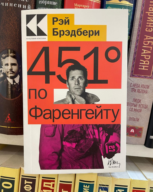 Ռեյ Բրեդբերի «451 աստիճան ըստ ֆարենհայթի»